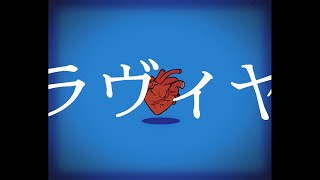 ラヴィヤ【初音ミク】