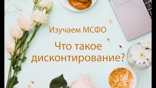 Дисконтирование: что это и зачем?📚⠀