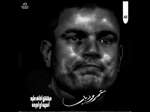 عمرو دياب يهمك في ايه