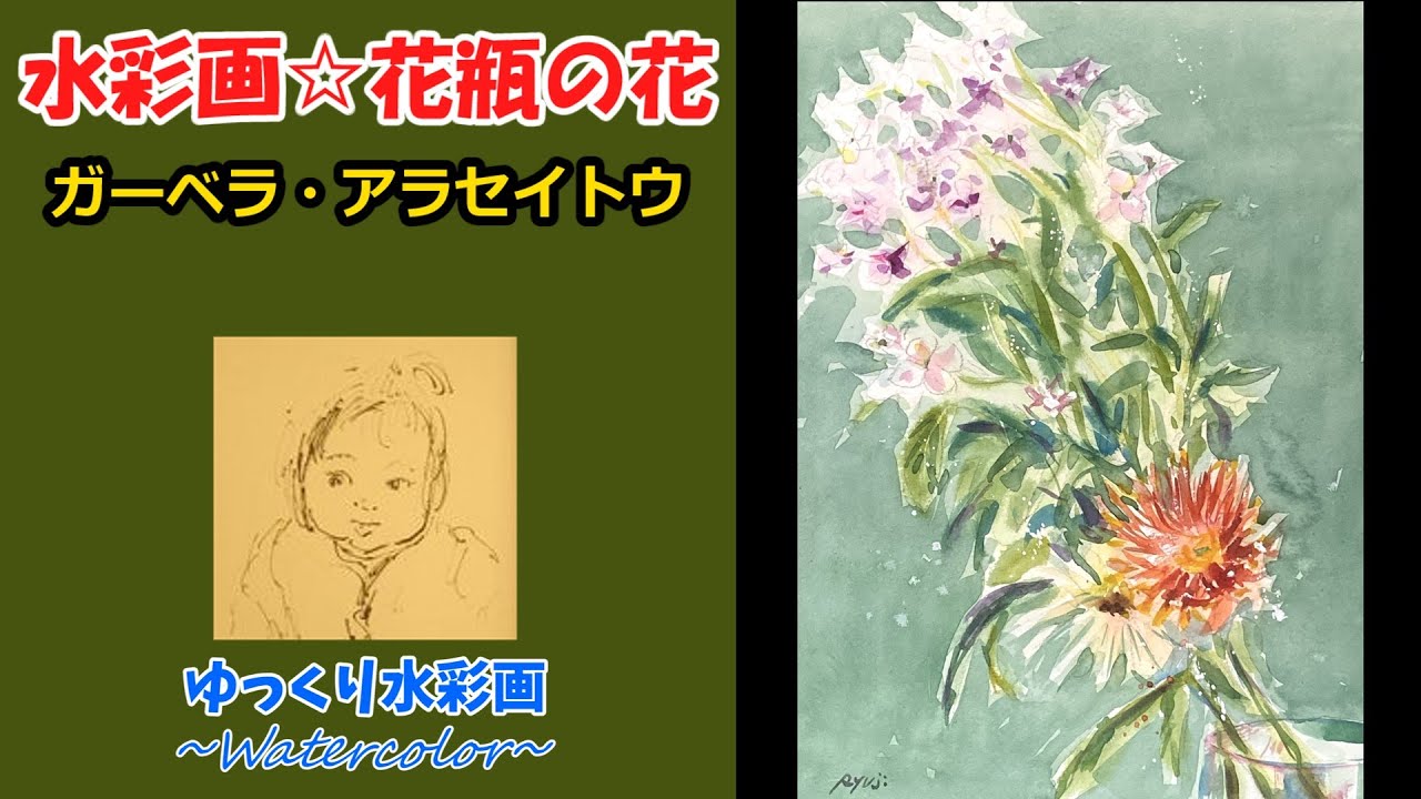 透明水彩】花瓶の花を描く - YouTube