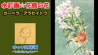 水彩画 花瓶と花 透明水彩】花瓶の花を描く - YouTube