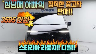 현대 스타리아 라운지!!! 디젤!!! 의전 전용!! 패밀리카!!! 너무 고급스러운 승합차!!!
