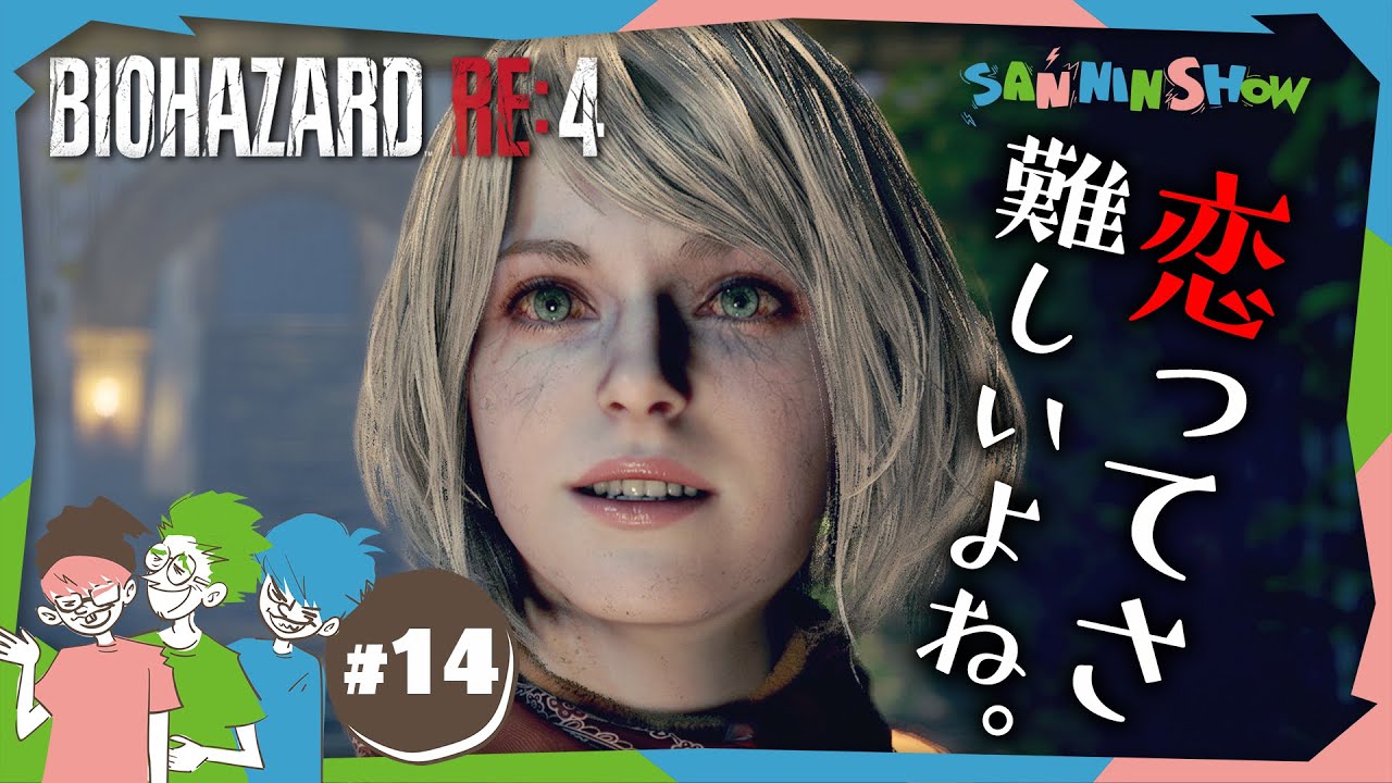 #14 恋する乙女の純情な感情【バイオハザードRE:4】