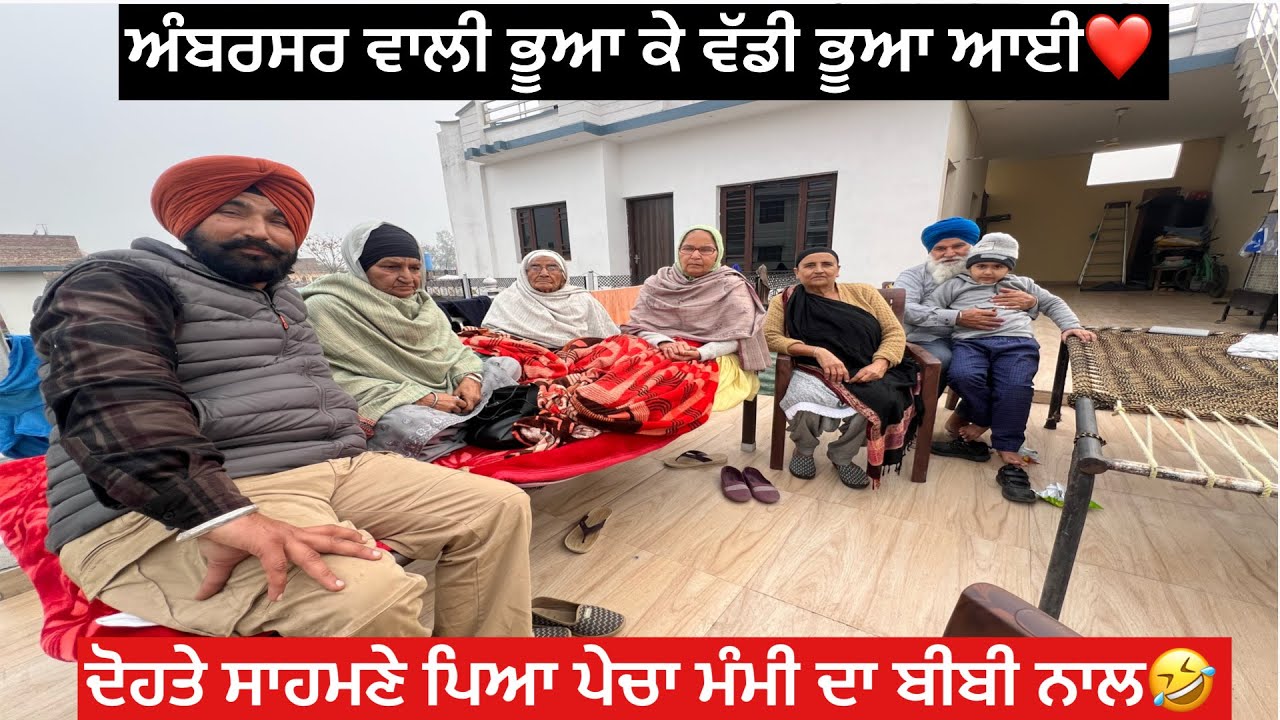 ਅੰਬਰਸਰ ਵਾਲੀ ਭੂਆ ਤੇ ਵੱਡੀ ਭੂਆ ਆਈ ❤️ਦੋਹਤੇ ਸਾਹਮਣੇ ਪਿਆ ਪੇਚਾ🔥ਮੰਮੀ ਦਾ ਬੀਬੀ ਨਾਲ❤️🌪️🤣🫣🫵⛳️🤏