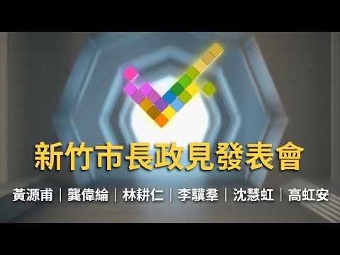 新竹市長政見發表會登場! 6候選人沈慧虹.高虹安.林耕仁.黃源甫.龔偉綸.李驥羣接力登場陳述政見｜【直播回放】20221116｜三立新聞台