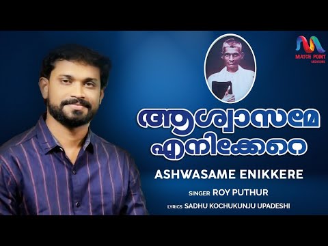 Ashwasame Enikkere     Malayalam Christian Devotional Song  Roy Puthur