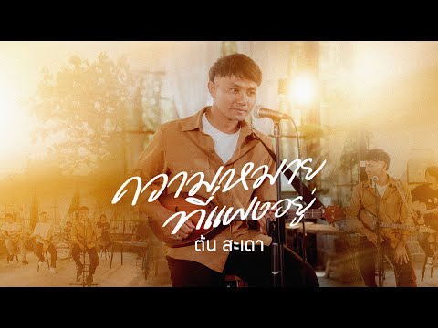 คอร์ดเพลง ความหมายที่แฝงอยู่ ต้น สะเดา