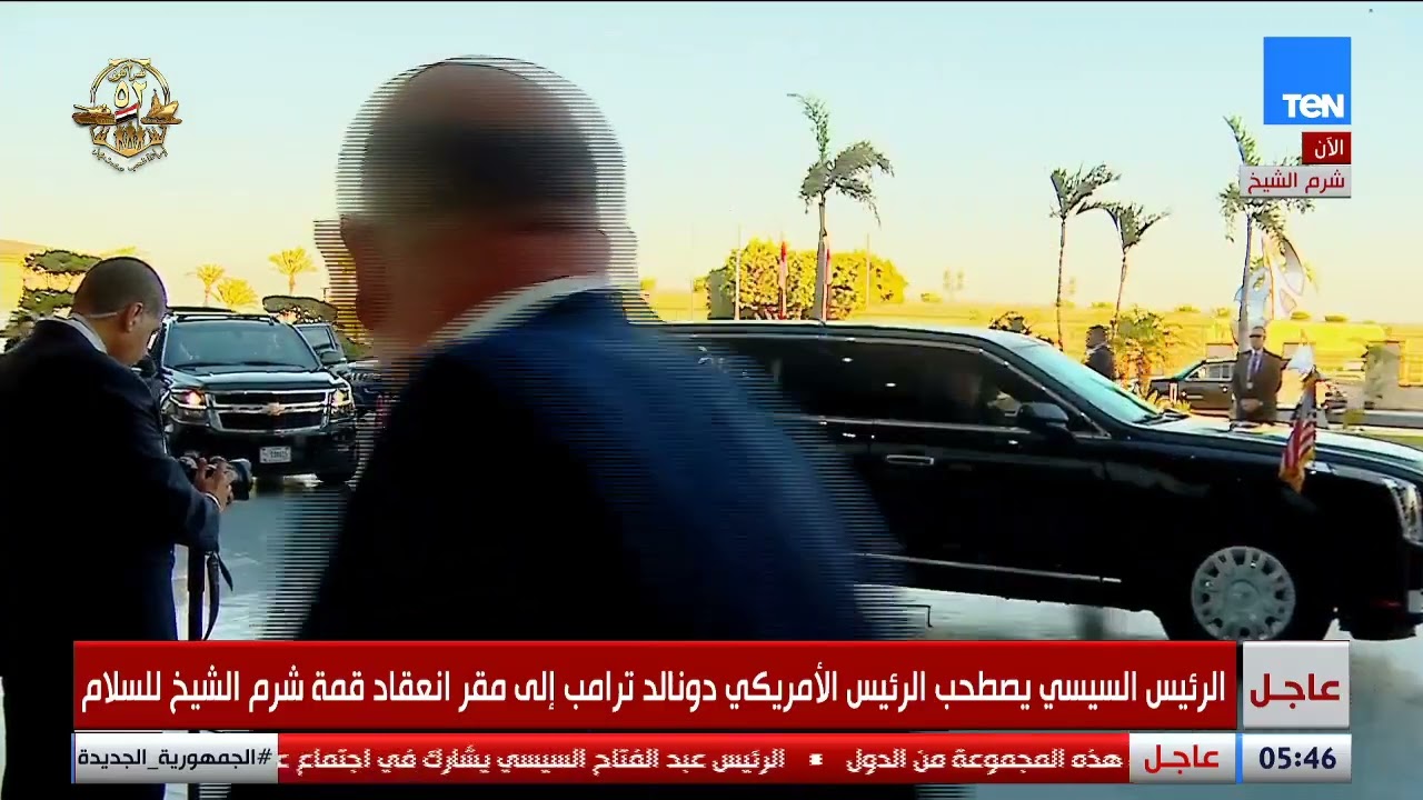 الرئيسان السيسي وترامب يصلان إلى مقر انعقاد قمة شرم الشيخ للسلام