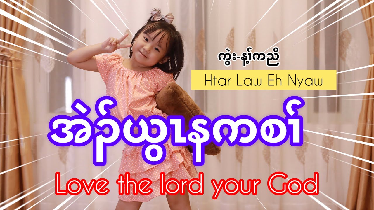Htar Law eh Nyaw New Song(30) love the lord your God(အဲၣ်ယွၤနကစၢ်)