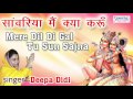 Mere Dil Di Gal Tu Sun Sajna | Best Krishna Bhajan | Deepa Didi | Saawariya Music | Devotional Songs Mp3 Song