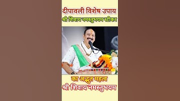 दीपावली विशेष उपाय श्री शिवाय नमस्तुभ्यं स्टिकर का अद्भुत महत्व।#pandit_pradeep_ji_mishra
