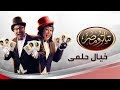 تياترو مصر مسرحية خيال حلمى Teatro Masr 