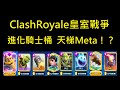 進化騎士桶,天梯Meta首選來啦！ClashRoyale皇室戰爭