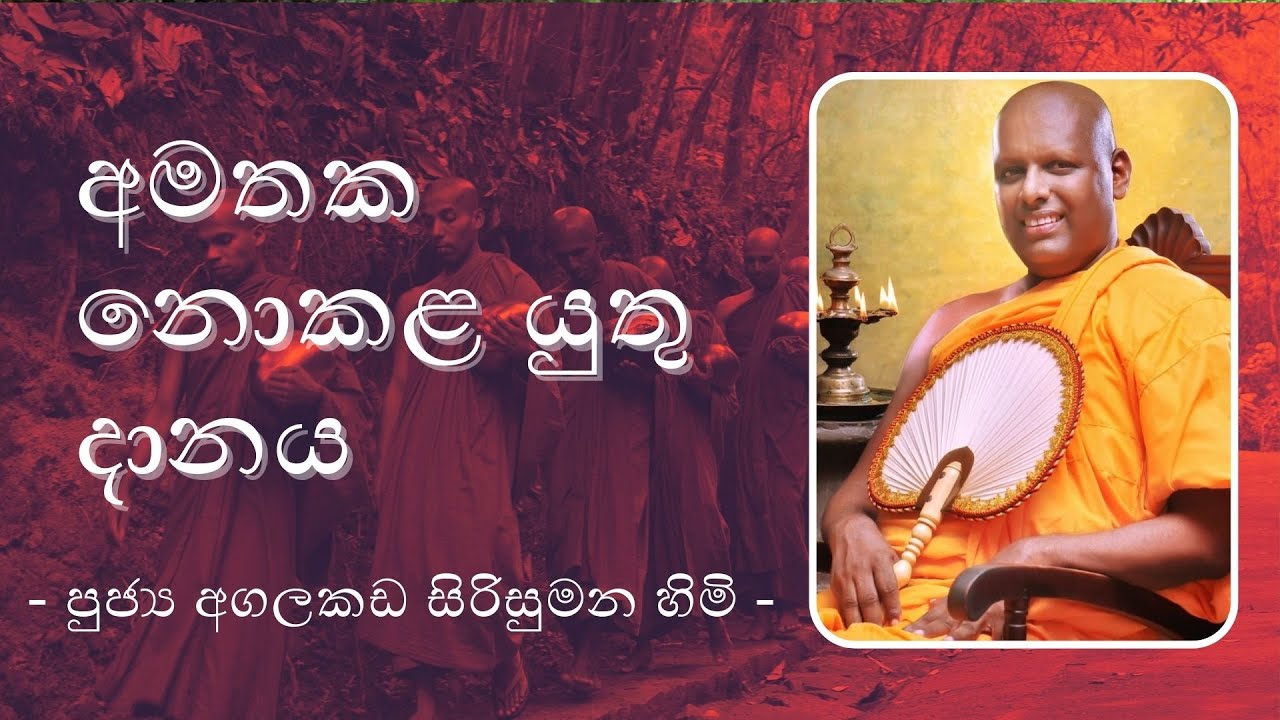 අමතක නොකළ යුතු දානය - Agalakada Sirisumana Thero    9 30PM BANA ධර්ම දක්ෂිණා 2021 03 26
