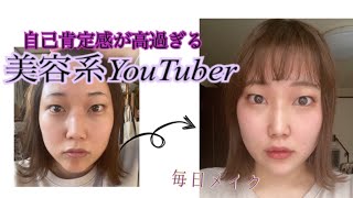 【毎日メイク編】自己肯定感が高過ぎる美容系YouTuber
