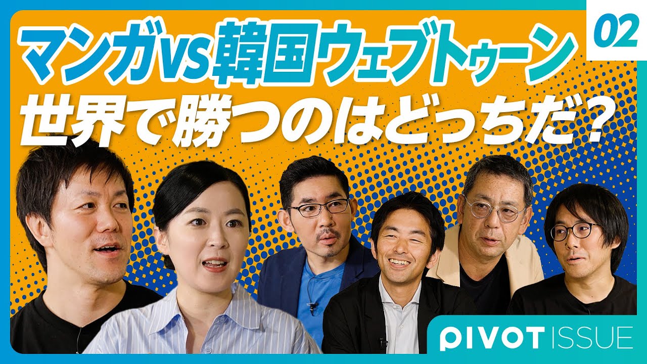 【日本のマンガvs韓国ウェブトゥーン】世界で勝つのはどっちだ？／韓国ウェブトゥーン制作の裏側／スタジオ型と個人型／日本が韓国から学んだ方がいいこと【村松俊亮×籾山悠太×カン・ハンナ×芝辻幹也】
