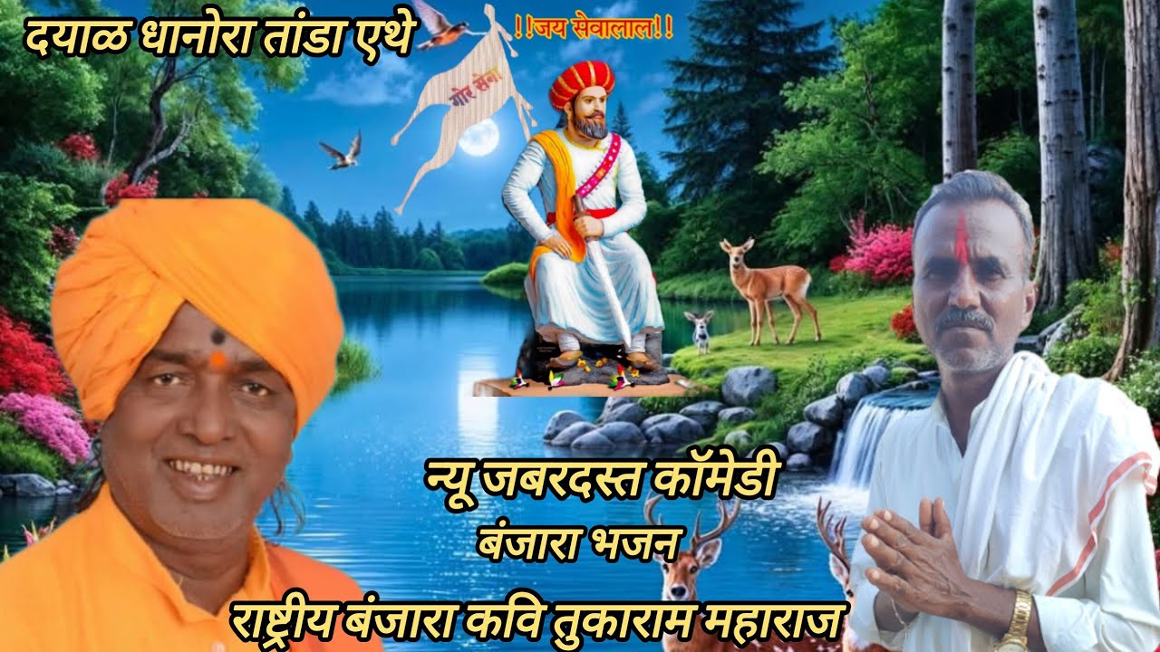 💐न्यू जबरदस्त समाज प्रबोधन बंजारा भजन भाग नं 02 💐 बंजारा कवि ह भ प तुकाराम महाराज पाडोरणा 