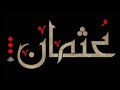 عثمان تعرف على هذا الإسم وما يحمل صاحبه من صفات ومعاني OUTMAN 