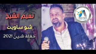 Naeim Al Sheikh - Sho Saweit / نعيم الشيخ - شو ساويت - حفلة شين