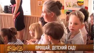 Прощай Детский Сад
