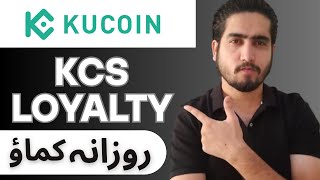 Daily Earn Reward With Kcs Loyalty In Kucoin | Stake And Earn Coin In Kucoin hindi / Urdu