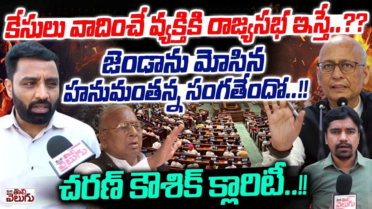 కేసులు వాదించే వ్యక్తికి రాజ్యసభ ఇస్తే..? | Charan Koushik Clarity On Rajya Sabha Seat