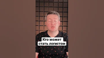 Кто может стать логистом | Логистика | Грузоперевозки | Логістика | Вантажні перевезення