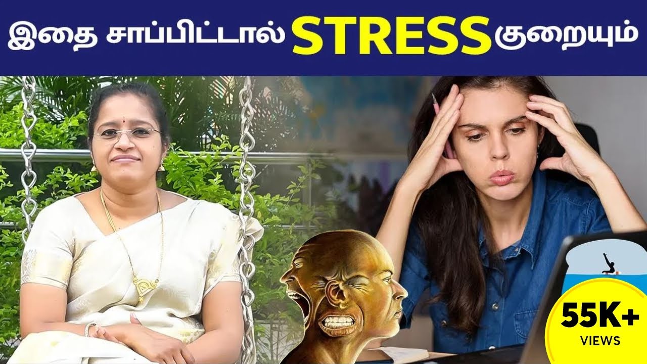 இதை சாப்பிட்டால் Stress குறையும் | Stress Relief | Dr A . Veni | Rockfort Neuro Centre