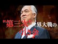 「"第三次"世界大戦の引き金」気づいていないのは日本だけ？5年前から燻る大戦の予兆と日本に及ぶ影響　#西鋭夫