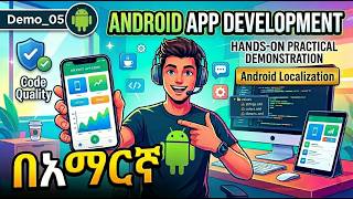 በአማርኛ፡ Android Application Development (Demo_05) in Amharic 2026