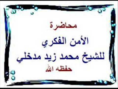 الأمن الفكري محاضرة للشيخ محمد زيد مدخلي حفظه الله