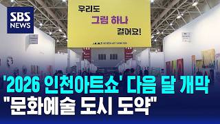 '2026 Incheon Art Show' Kicks Off Next Month.. 'Leaping Forward as a City of Culture and Arts' / ...