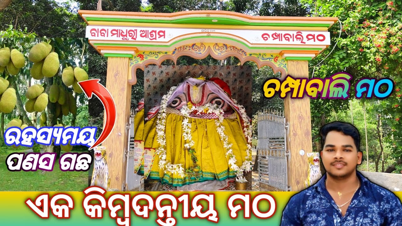 Champabali Matha/Madhuri Ashram/ଚମ୍ପାବାଲି ମଠ, Jagatsinghpur/ମାଧୁରୀ ଆଶ୍ରମ/Jagatsinghpur Temple