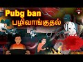 Pubg Ban பழிவாங்குதல் | Pubg ban ka badla | Haunted Stories | Tamil Horror Stories | Tamil Stories