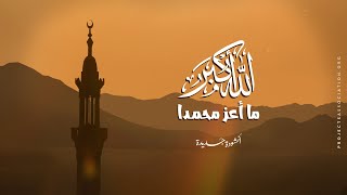 أنشودة المولد النبوي الشريف - الله أكبر ما أعز محمدا
