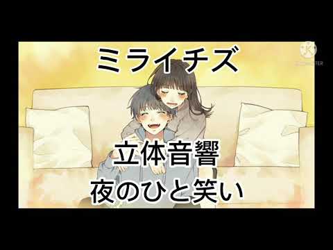 ミライチズ / 夜のひと笑い ・立体音響