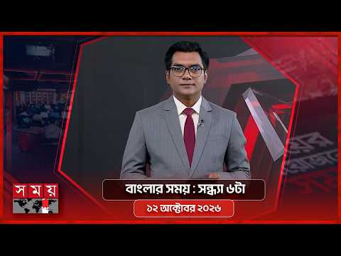 বাংলার সময় | সন্ধ্যা ৬টা | ১২ অক্টোবর ২০২৬ | Somoy TV Bulletin 6pm | Latest Bangladeshi News