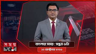 বাংলার সময় | সন্ধ্যা ৬টা | ১২ অক্টোবর ২০২৬ | Somoy TV Bulletin 6pm | Latest Bangladeshi News screenshot 1