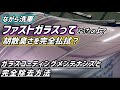 Nagara Car Wash] What is Fast Glass actually like? - YouTube