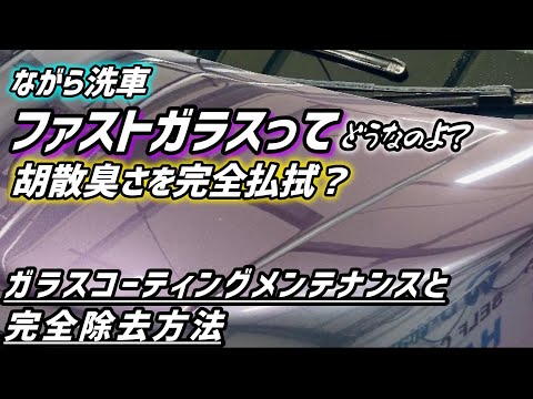 [Nagara Car Wash] What is Fast Glass actually like?