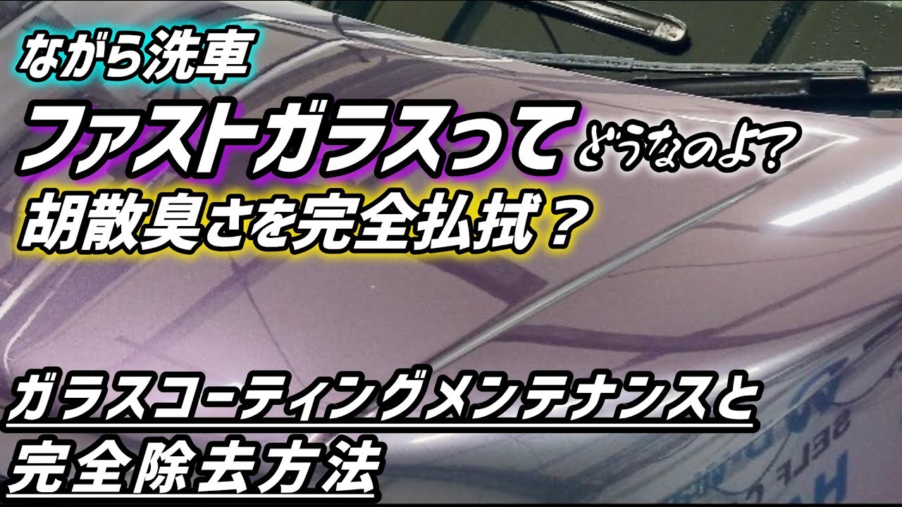 メンテナンス NAGARA CARWASH FAST GLASS Nagara Car Wash] What is Fast Glass actually like? - YouTube