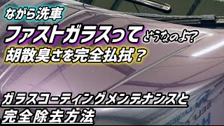 Nagara Car Wash] What is Fast Glass actually like? - YouTube