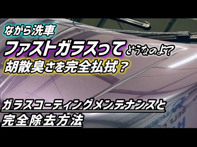 メンテナンス NAGARA CARWASH FAST GLASS Nagara Car Wash] What is Fast Glass actually like? - YouTube