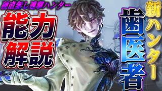 【第五人格】新ハンター“歯医者”が硬直無しで攻撃しまくる細菌ゴリ押しワープハンターだった【唯】【identityV】