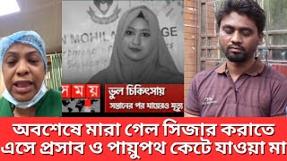 মারা গেল ঢাকা সেন্টাল হাসপাতালে সিজার করাতে এসে প্রসাব ও পায়ুপথ কেটে যাওয়া মা আখি রাকরুদ্ধ স্বামি