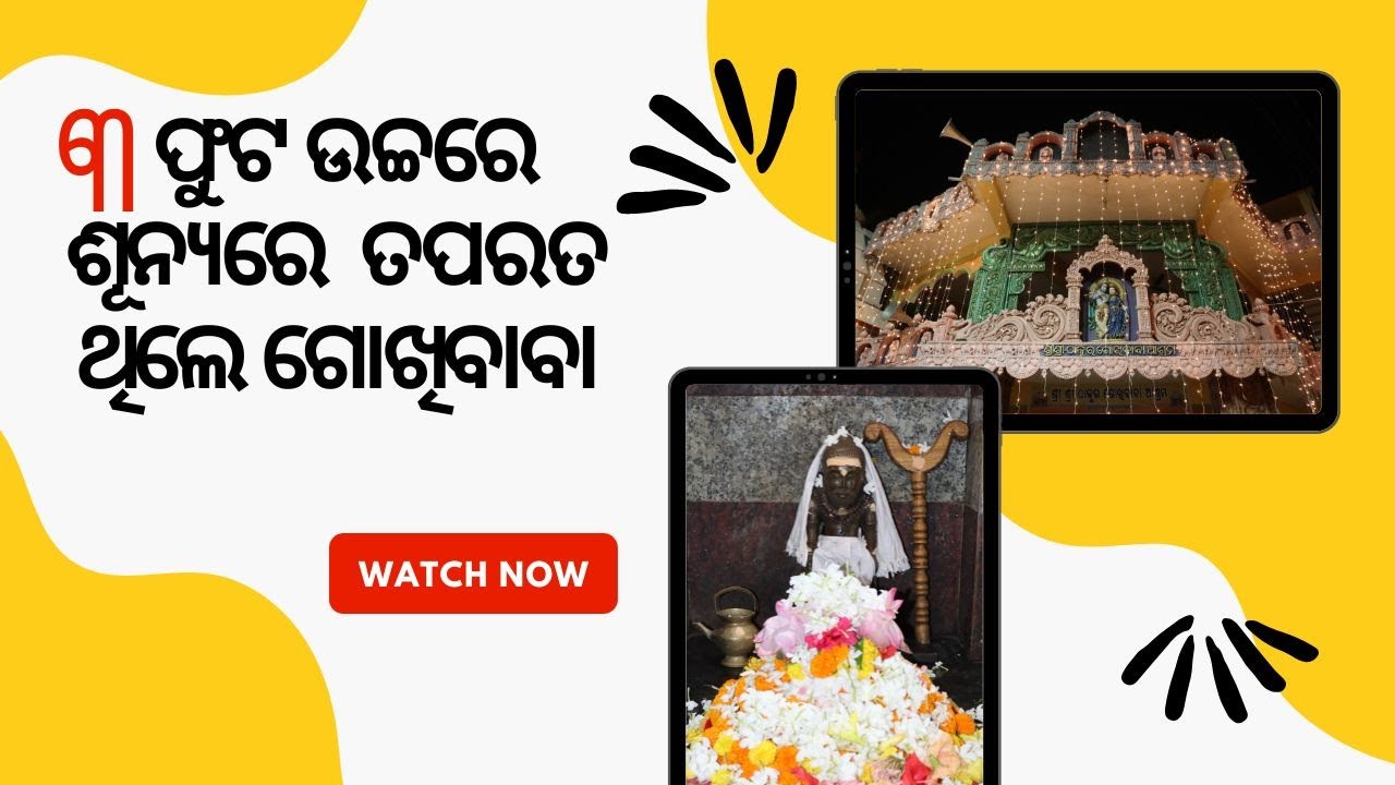 ଗୋଖିବାବାଙ୍କ ଅନ୍ତର୍ଦ୍ଧାନର ରହସ୍ୟମୟ କାହାଣୀ II Gokhibaba Ashram, Sundarpada II Odisha Bulabuli