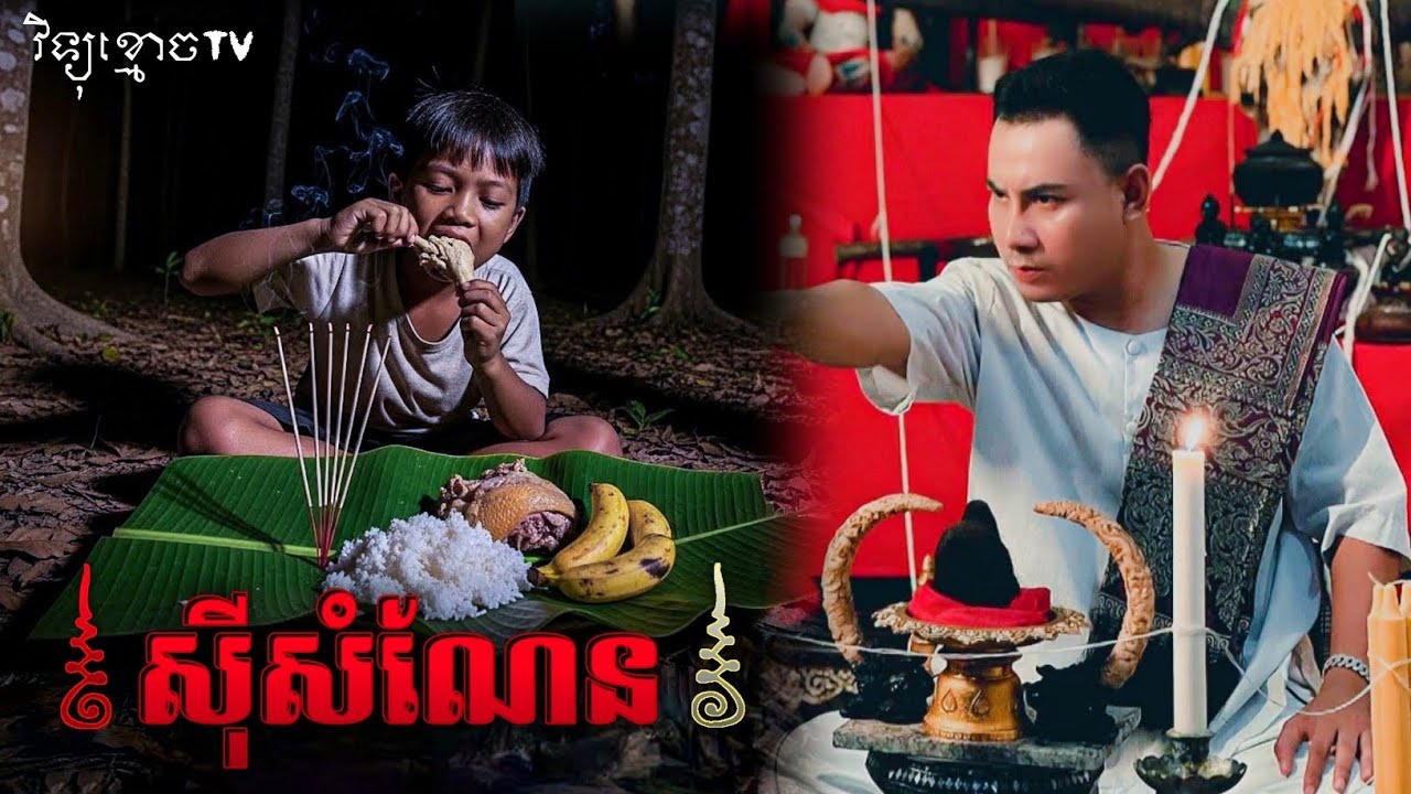 ចូលចិត្តហូបសំណែន.. និង ទួលម៉ុង.. 😱#រឿងខ្មោចពិត | Credit ដោយម្ចាស់ម៉ែ ដាវសាវឌី 🙏💝🙏