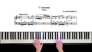 7. Sonatina (Russian Piano Method Part III)