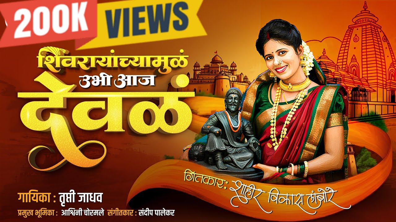 शिवरायांच्यामुळं उभी आज देवळं | Ashwini Chormale | Trupti Jadhav |Vikas Lambore | SHIVAJI MAHARAJ