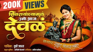 श वर य च य म ळ उभ आज द वळ Ashwini Chormale Trupti 